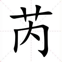 芮|芮（汉语文字）